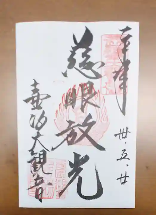 南法華寺(壷阪寺)の御朱印