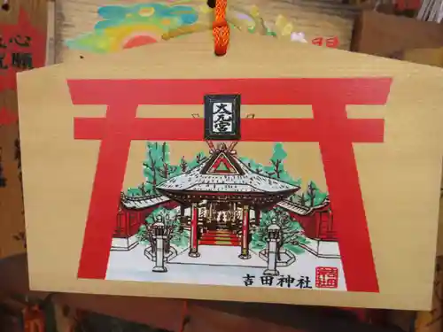 吉田神社の絵馬