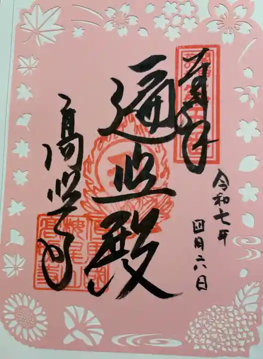高照寺の御朱印