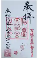 仙台大神宮の御朱印