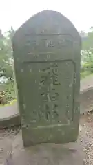 森戸大明神（森戸神社）の建物その他