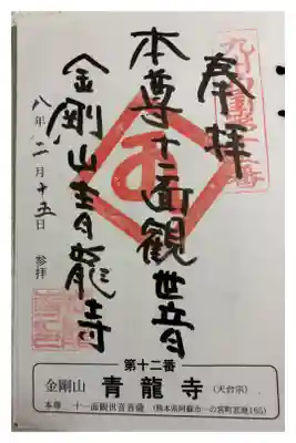 青龍寺　九州西国霊場12番
