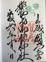 賀茂別雷神社(上賀茂神社)の御朱印