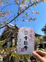 幸國寺の御朱印