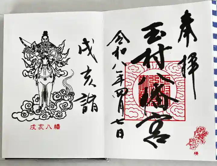 玉村八幡宮の御朱印