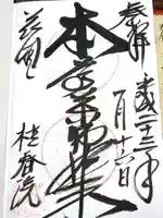 桂春院の御朱印