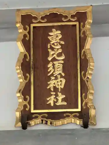 恵比寿神社　(薬師神社境内社)(北海道)