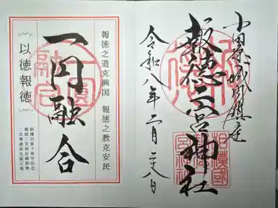 報徳二宮神社　特別朱印付