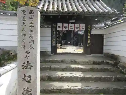 法起院の山門・神門