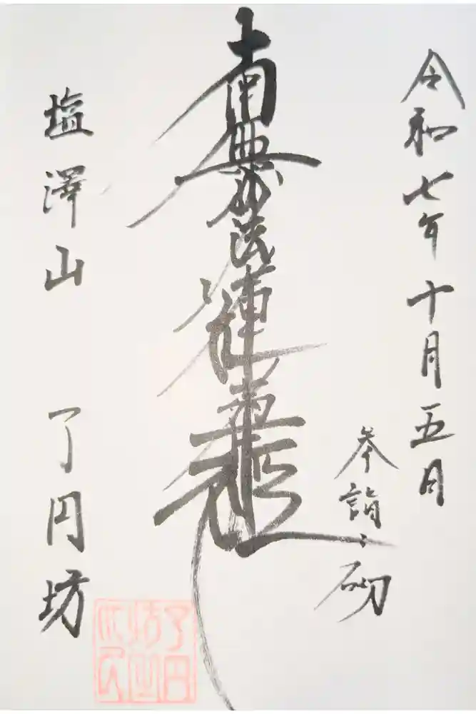 了円坊の御朱印