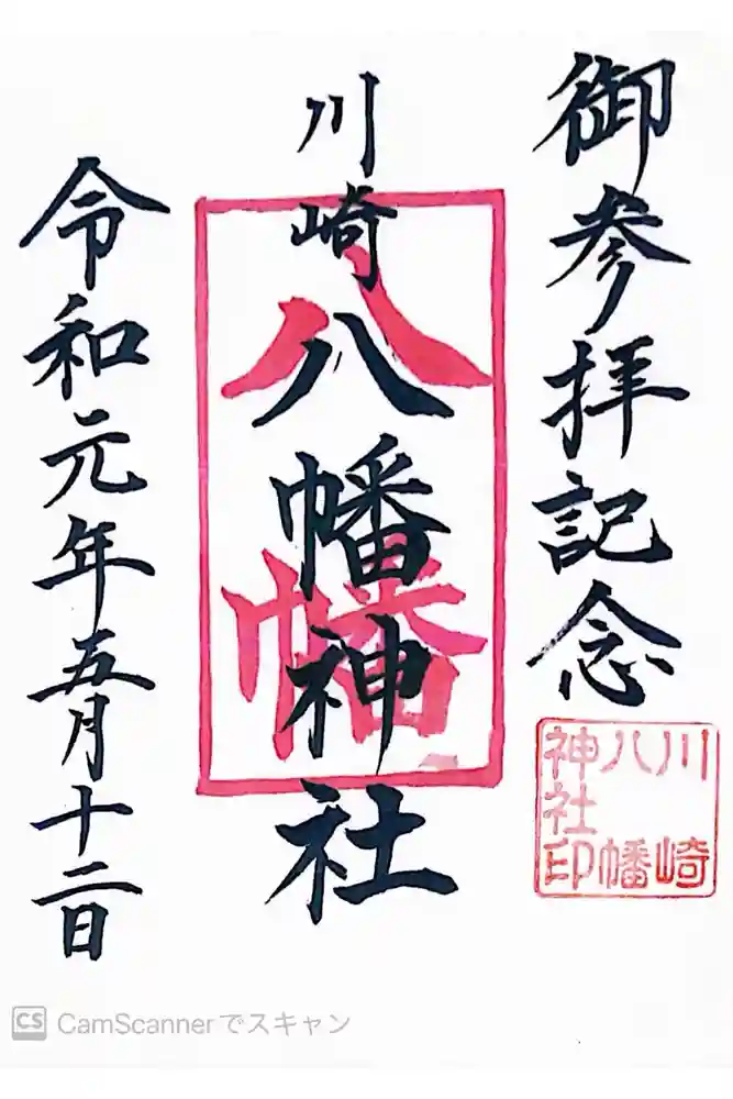 八幡神社の御朱印