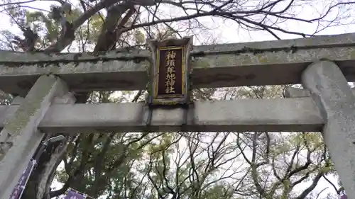 神須牟地神社(大阪府)