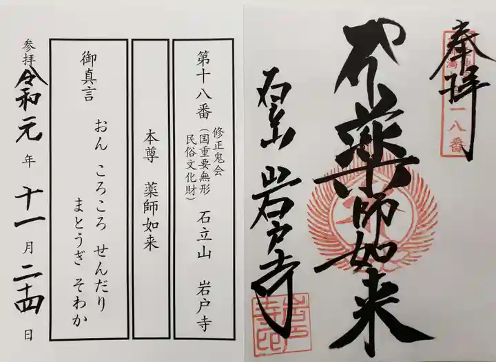 岩戸寺の御朱印
