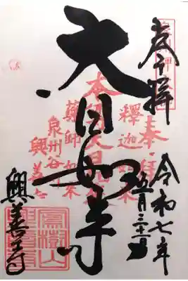 興善寺の御朱印