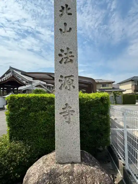 法源寺(愛知県)