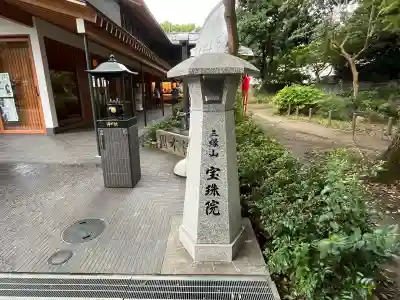 増上寺塔頭 三縁山 宝珠院(東京都)
