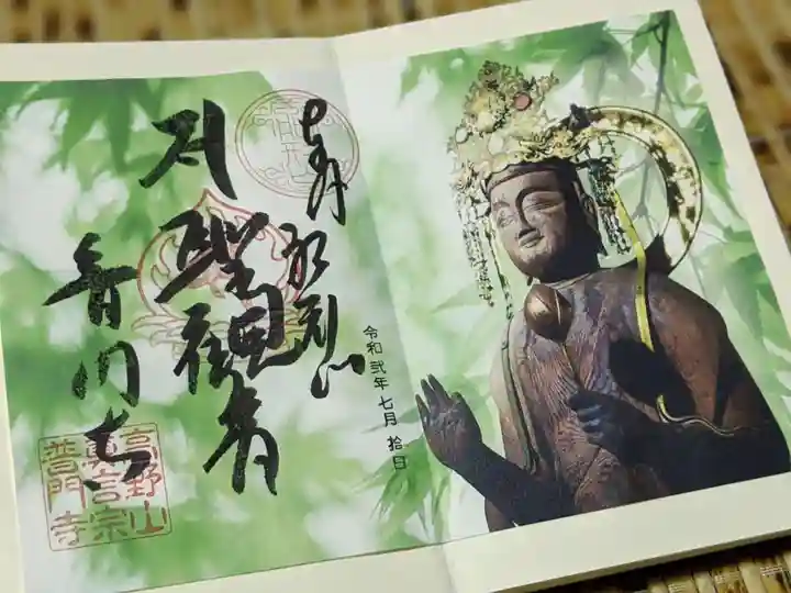 普門寺(切り絵御朱印発祥の寺)の御朱印