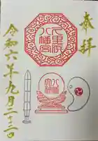 久里浜八幡神社の御朱印