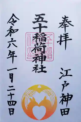 五十稲荷神社(栄寿稲荷神社)の御朱印