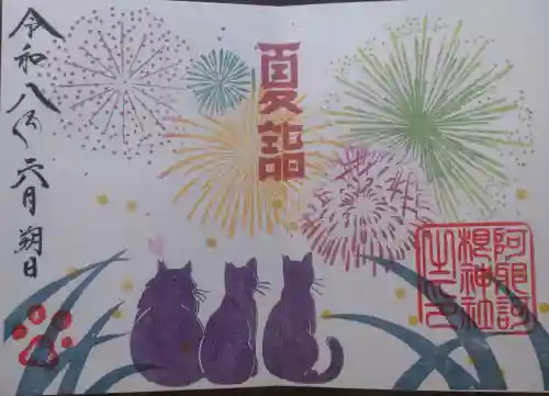 阿邪訶根神社の御朱印