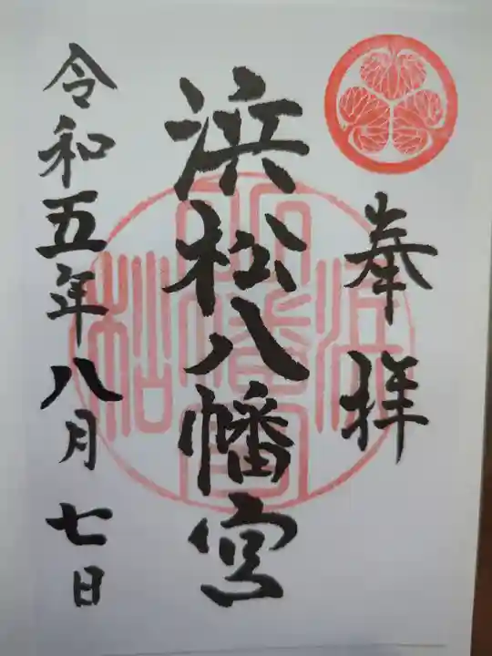 浜松八幡宮の御朱印