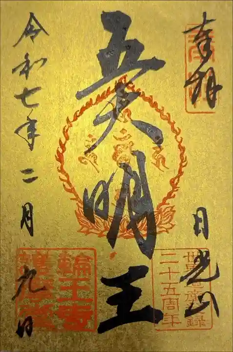 輪王寺 護摩堂 五大明王