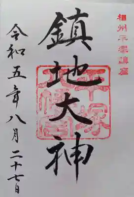 通常御朱印「鎮地大神」
