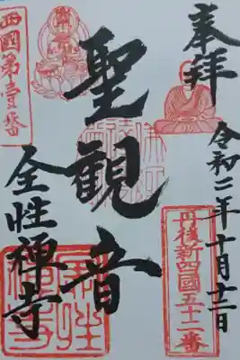 全性寺の御朱印