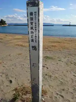 鴨居八幡神社(神奈川県)