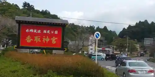 香取神宮(千葉県)