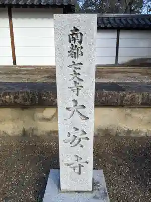 大安寺のその他建物
