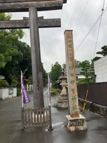 伊太祁曽神社(和歌山県)