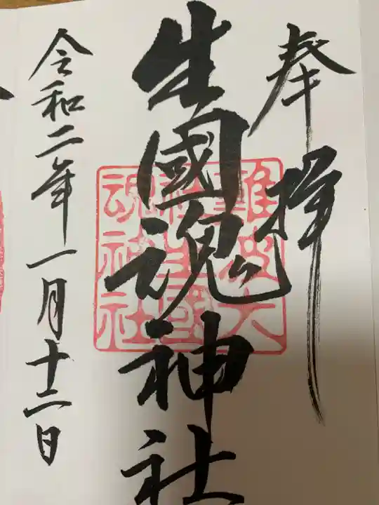 難波大社 生國魂神社(大阪府)