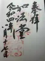 宝珠山 立石寺の御朱印