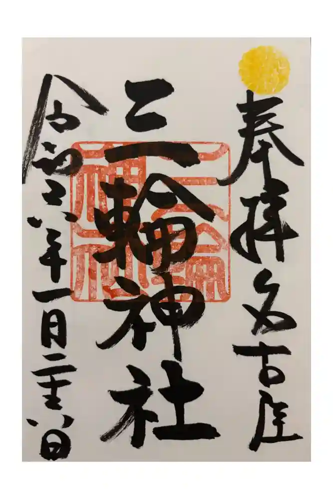 三輪神社の御朱印