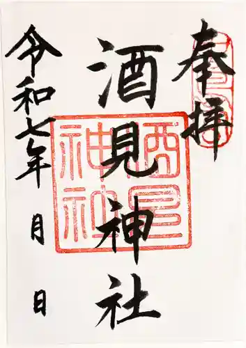 酒見神社の御朱印