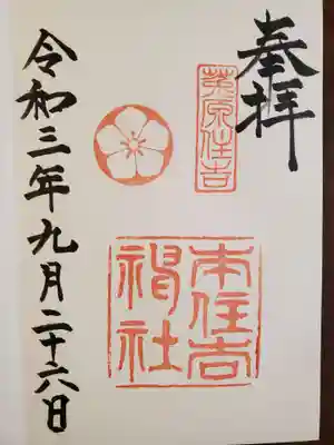 本住吉神社の御朱印
