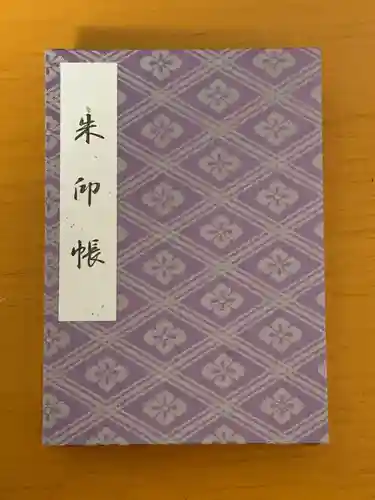 伊勢神宮外宮（豊受大神宮）の御朱印帳