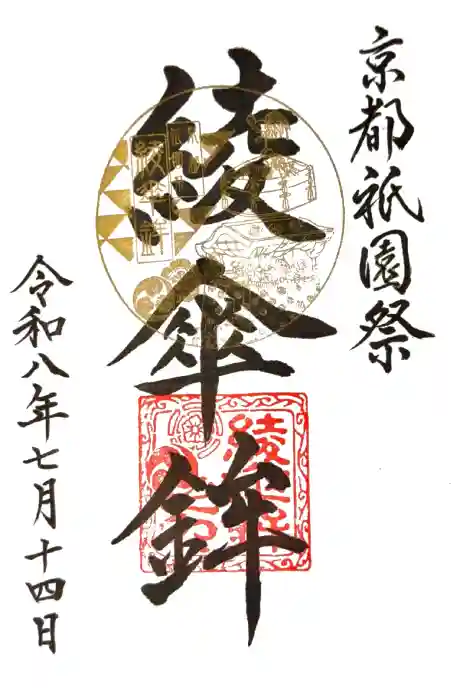 大原神社（祇園祭綾傘鉾保存会会所）の御朱印