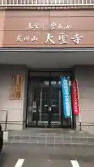 大聖寺の本殿