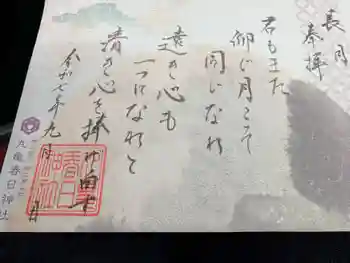 丸亀春日神社の御朱印 2025年09月