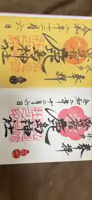 弘道館鹿島神社の御朱印