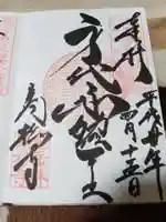 万松寺の御朱印