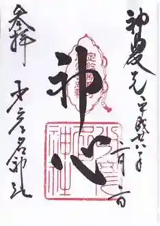 少彦名神社の御朱印