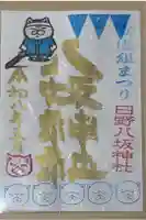 日野八坂神社の御朱印