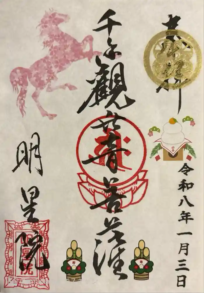 明星院の御朱印