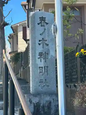 春ノ木神明社の{uncategorized: "未分類", other: "その他", undefined: "問題あり", building: "その他建物", grave: "お墓", sacred_gate: "鳥居", guardian: "狛犬", statue: "像", buddha: "仏像", history: "歴史", nature: "自然", garden: "庭園", animal: "動物", pagoda: "塔", temizu: "手水舎", mountain_gate: "山門・神門", sanctuary: "本殿・本堂", subordinate: "末社・摂社", art: "芸術", scenery: "景色", jizo: "地蔵", ema: "絵馬", goshuin: "御朱印", omikuji: "おみくじ", items: "授与品その他", amulet: "お守り", goshuincho: "御朱印帳", eats: "食事", festival: "お祭り", votive_dance: "神楽", shichigosan: "七五三参", wedding: "結婚式", experience: "体験その他", initially: "初詣", around: "周辺", anti_infection: "感染症対策"}