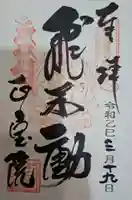 正寶院(飛不動尊)の御朱印