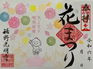 光明寺の御朱印 2024年04月04日(木)〜(2024年04月03日(水) 22時10分44秒投稿)