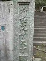 荷松院幸大寺(兵庫県)